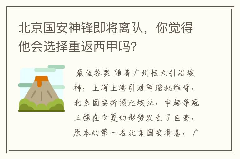 北京国安神锋即将离队,你觉得他会选择重返西甲吗?