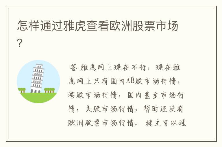 怎样通过雅虎查看欧洲股票市场?