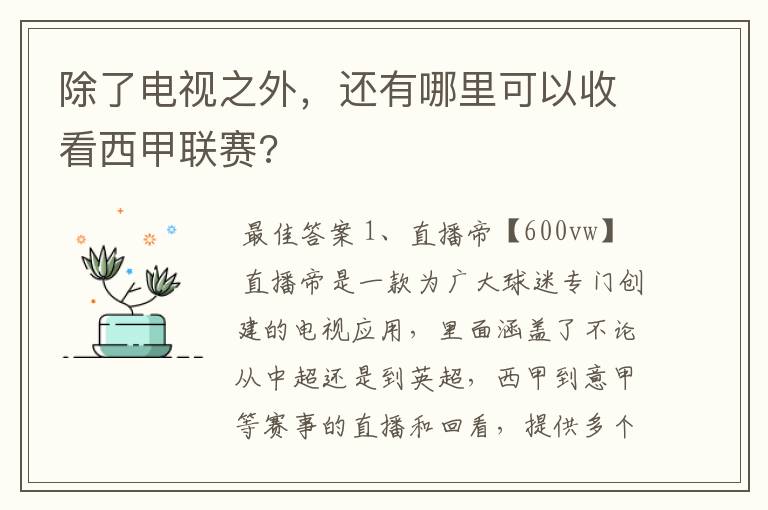 除了电视之外,还有哪里可以收看西甲联赛?