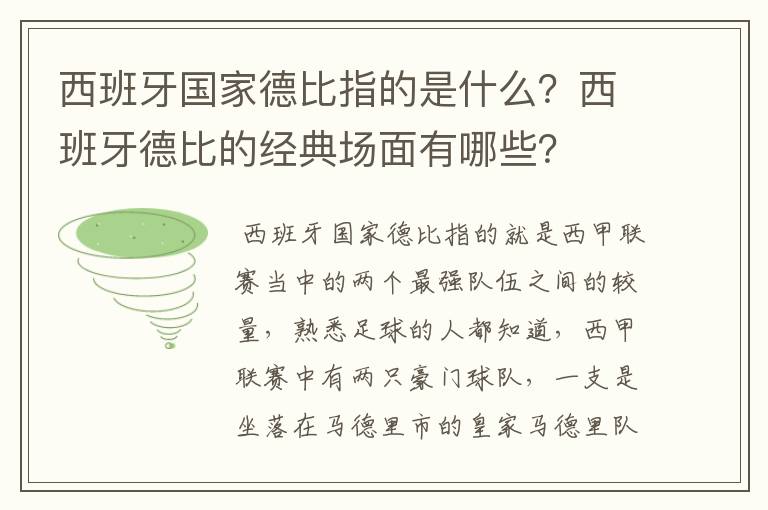 西班牙国家德比指的是什么?西班牙德比的经典场面有哪些?