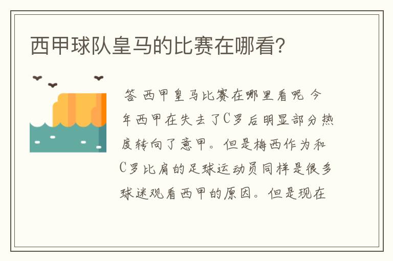 西甲球队皇马的比赛在哪看?