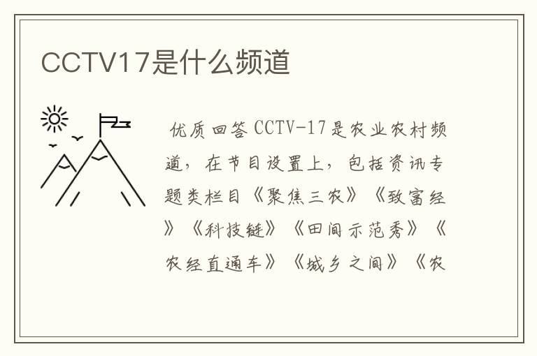 CCTV17是什么频道