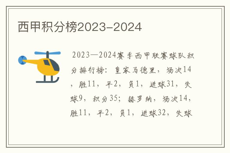 西甲积分榜2023-2024