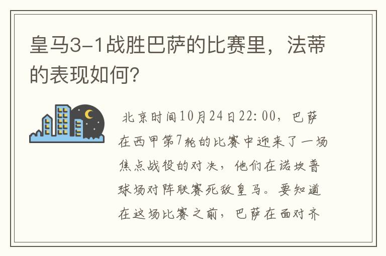 皇马3-1战胜巴萨的比赛里，法蒂的表现如何？