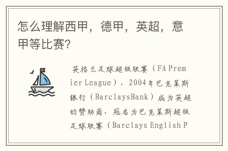 怎么理解西甲,德甲,英超,意甲等比赛?