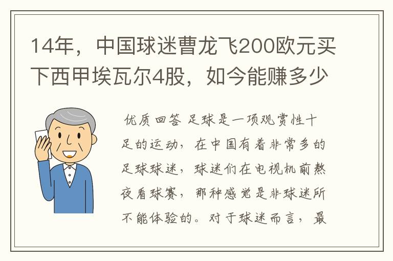 14年,中国球迷曹龙飞200欧元买下西甲埃瓦尔4股,如今能赚多少?