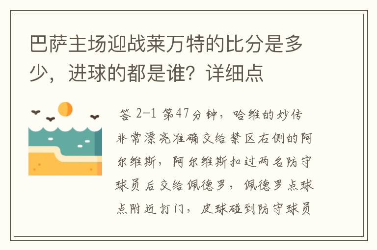巴萨主场迎战莱万特的比分是多少,进球的都是谁?详细点