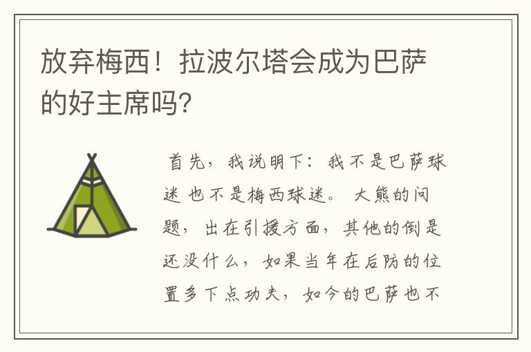 放弃梅西!拉波尔塔会成为巴萨的好主席吗?