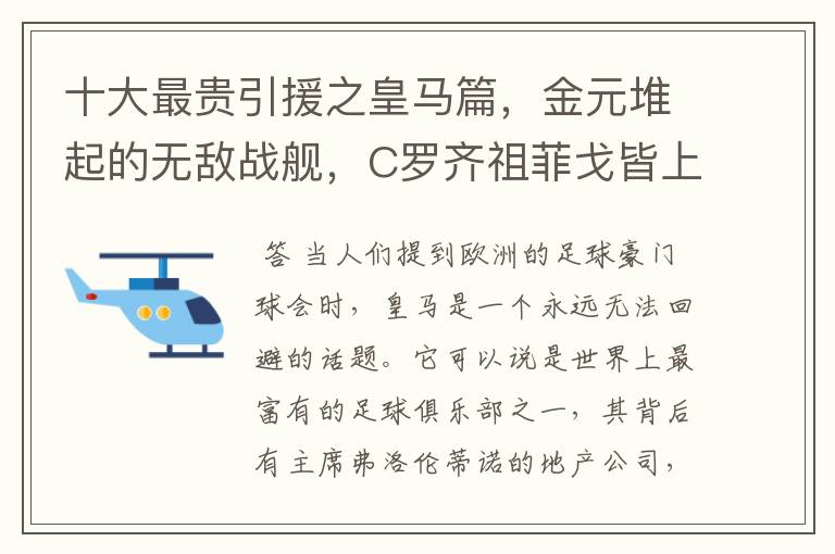 十大最贵引援之皇马篇,金元堆起的无敌战舰,C罗齐祖菲戈皆上榜