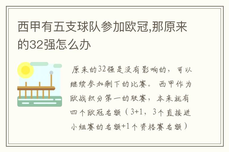 西甲有五支球队参加欧冠,那原来的32强怎么办