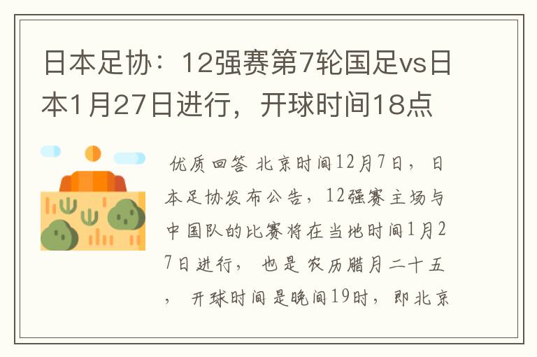 日本足协:12强赛第7轮国足vs日本1月27日进行,开球时间18点
