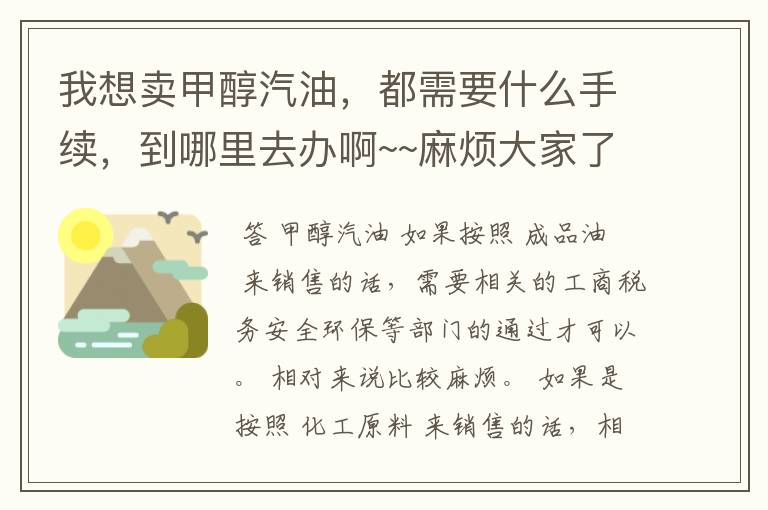 我想卖甲醇汽油,都需要什么手续,到哪里去办啊~~麻烦大家了