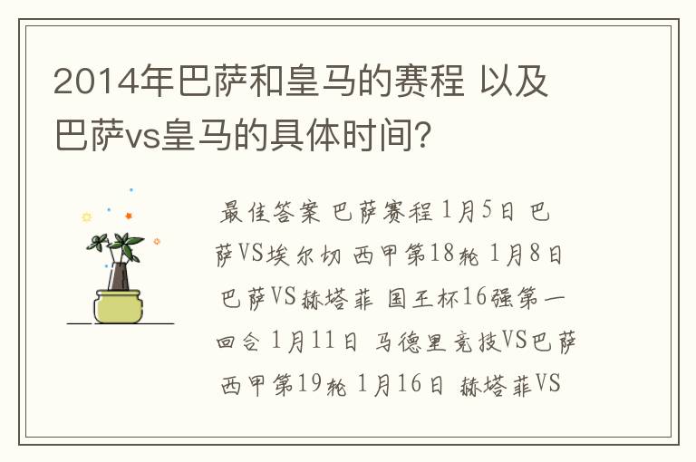 2014年巴萨和皇马的赛程 以及 巴萨vs皇马的具体时间?