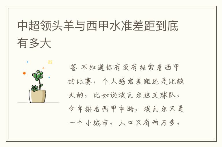 中超领头羊与西甲水准差距到底有多大