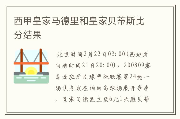 西甲皇家马德里和皇家贝蒂斯比分结果