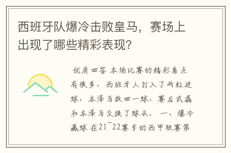 西班牙队爆冷击败皇马,赛场上出现了哪些精彩表现?