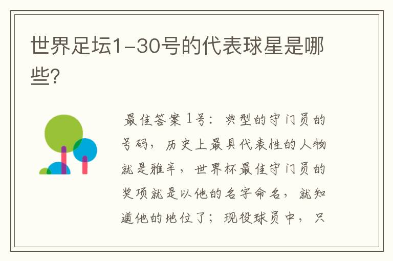 世界足坛1-30号的代表球星是哪些?