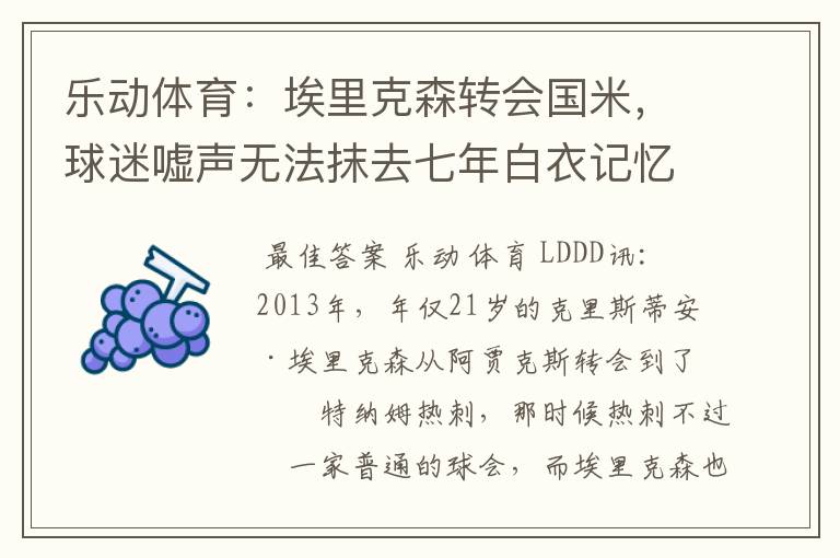 乐动体育:埃里克森转会国米,球迷嘘声无法抹去七年白衣记忆