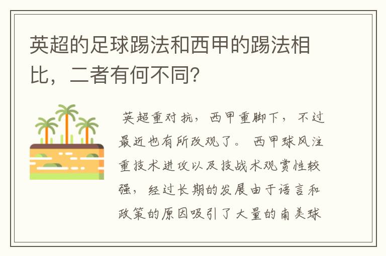 英超的足球踢法和西甲的踢法相比,二者有何不同?