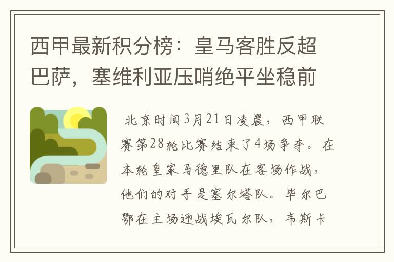 西甲最新积分榜:皇马客胜反超巴萨,塞维利亚压哨绝平坐稳前四