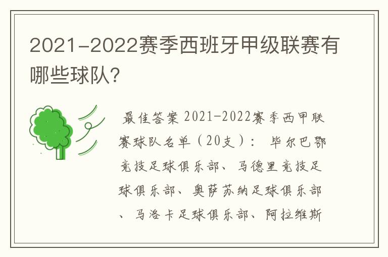 2021-2022赛季西班牙甲级联赛有哪些球队?