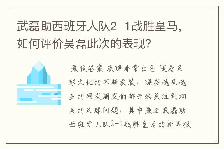 武磊助西班牙人队2-1战胜皇马,如何评价吴磊此次的表现?