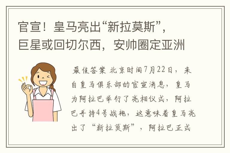 官宣!皇马亮出“新拉莫斯”,巨星或回切尔西,安帅圈定亚洲C罗