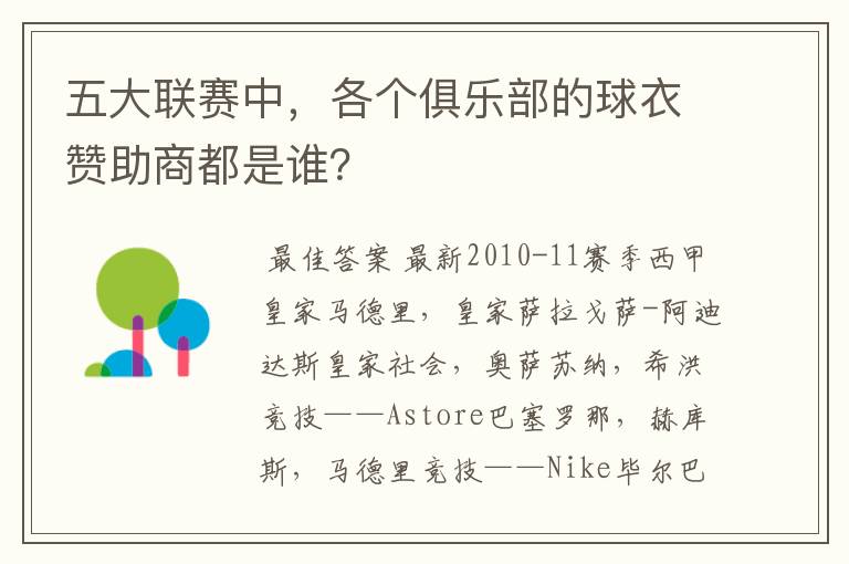 五大联赛中,各个俱乐部的球衣赞助商都是谁?