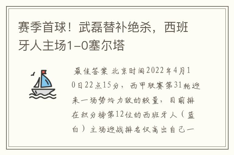 赛季首球!武磊替补绝杀,西班牙人主场1-0塞尔塔