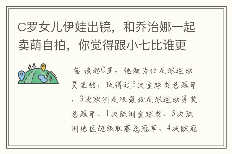 C罗女儿伊娃出镜,和乔治娜一起卖萌自拍,你觉得跟小七比谁更漂亮?