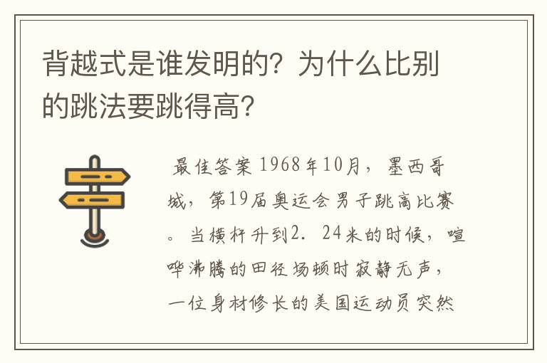 背越式是谁发明的?为什么比别的跳法要跳得高?