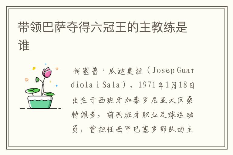 带领巴萨夺得六冠王的主教练是谁