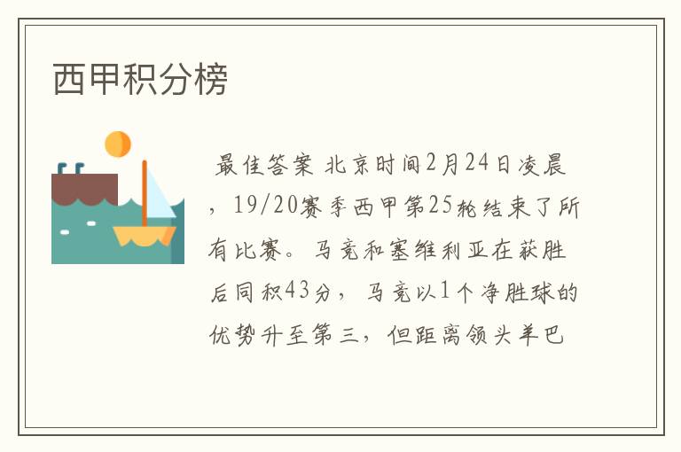 西甲积分榜