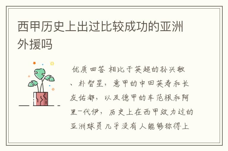 西甲历史上出过比较成功的亚洲外援吗