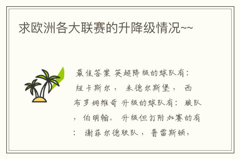 求欧洲各大联赛的升降级情况~~