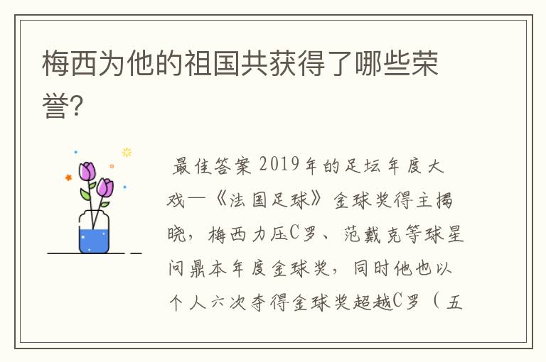 梅西为他的祖国共获得了哪些荣誉?