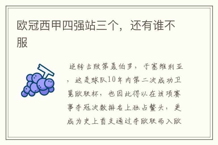 欧冠西甲四强站三个,还有谁不服
