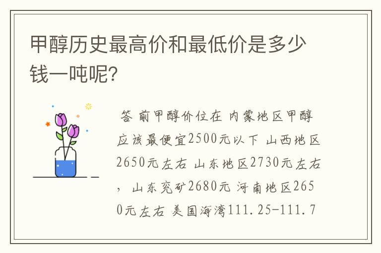 甲醇历史最高价和最低价是多少钱一吨呢?