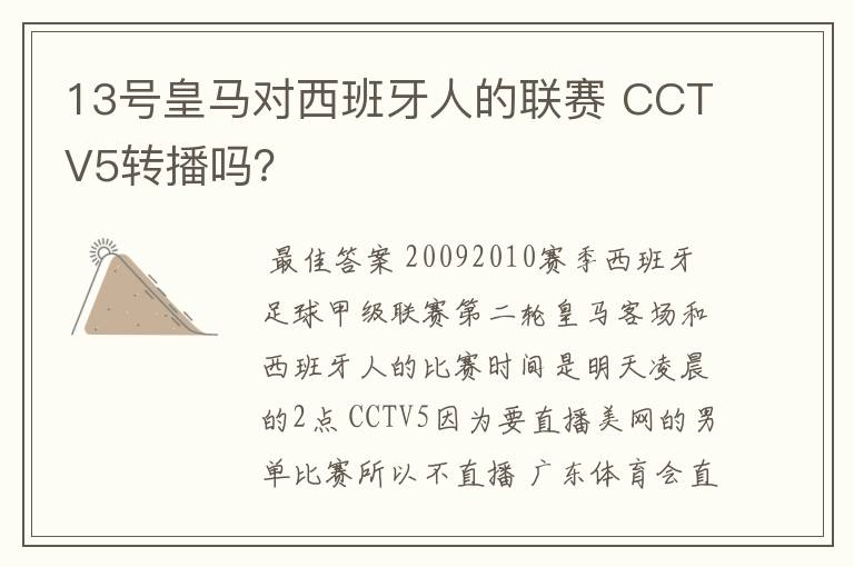 13号皇马对西班牙人的联赛 CCTV5转播吗?