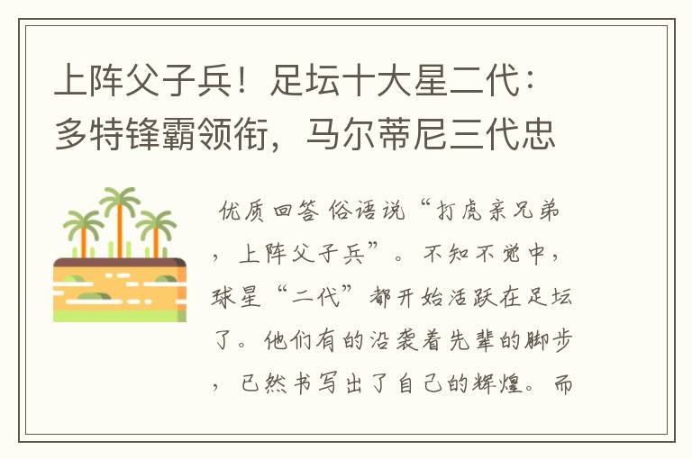 上阵父子兵!足坛十大星二代:多特锋霸领衔,马尔蒂尼三代忠魂