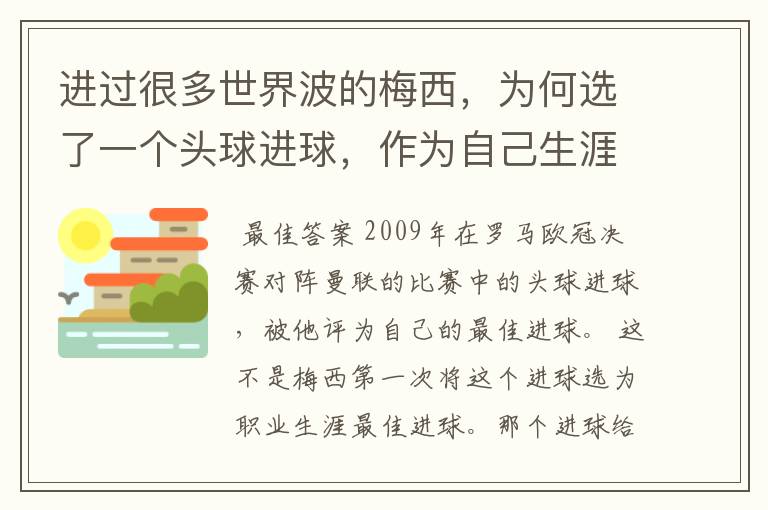 进过很多世界波的梅西,为何选了一个头球进球,作为自己生涯最佳?