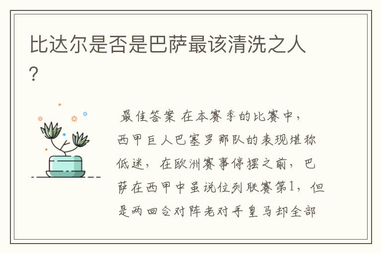 比达尔是否是巴萨最该清洗之人?