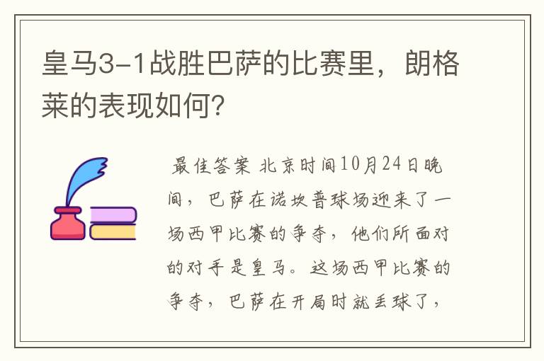 皇马3-1战胜巴萨的比赛里,朗格莱的表现如何?