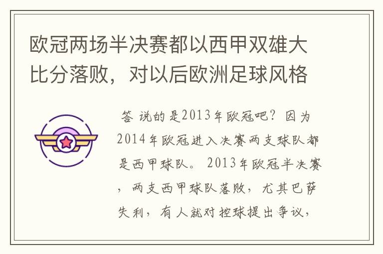 欧冠两场半决赛都以西甲双雄大比分落败,对以后欧洲足球风格发展有什么样的影响?