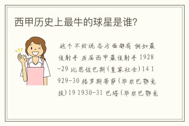 西甲历史上最牛的球星是谁?
