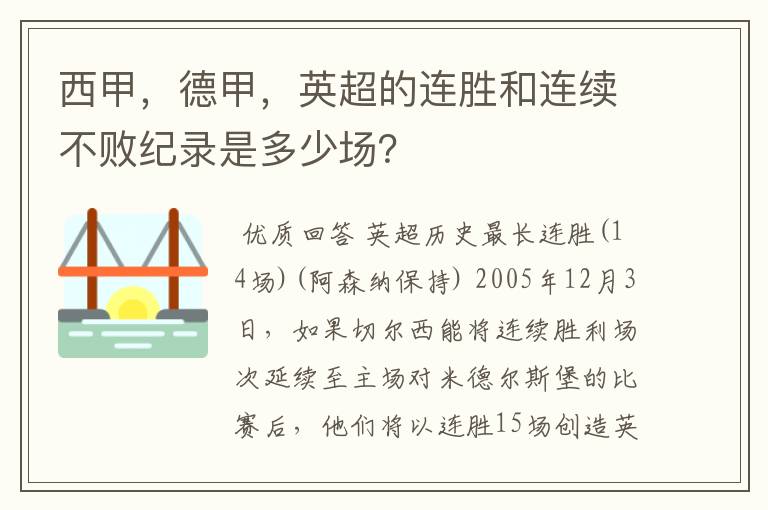西甲,德甲,英超的连胜和连续不败纪录是多少场?