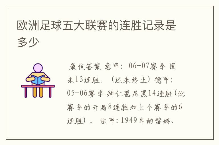 欧洲足球五大联赛的连胜记录是多少