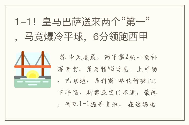 1-1!皇马巴萨送来两个“第一”,马竞爆冷平球,6分领跑西甲