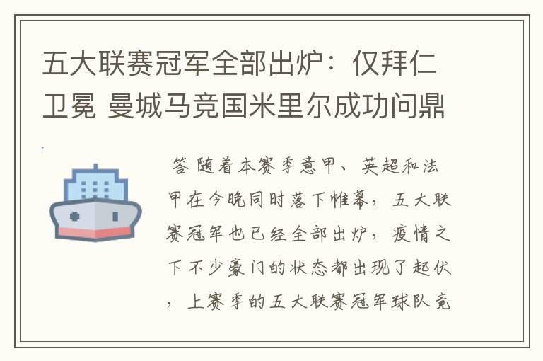 五大联赛冠军全部出炉:仅拜仁卫冕 曼城马竞国米里尔成功问鼎