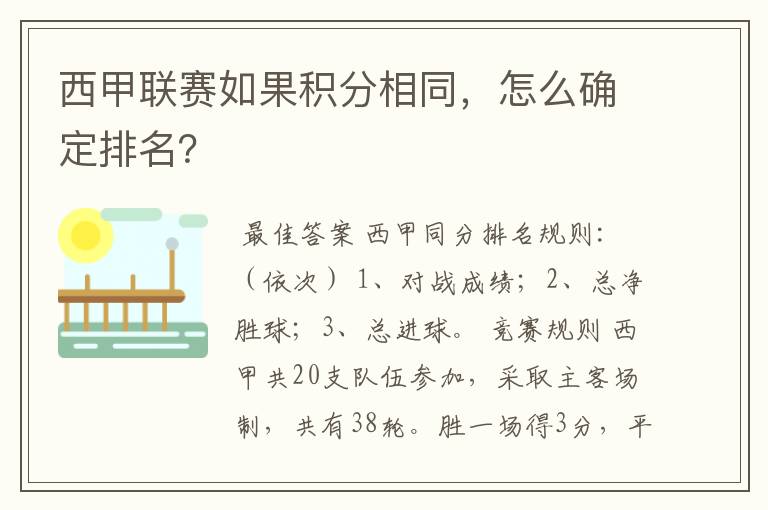 西甲联赛如果积分相同，怎么确定排名？